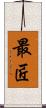 最匠 Scroll