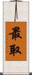 最取 Scroll