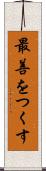 最善をつくす Scroll