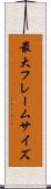 最大フレームサイズ Scroll