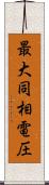 最大同相電圧 Scroll