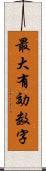 最大有効数字 Scroll