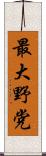 最大野党 Scroll