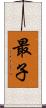 最子 Scroll