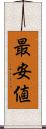 最安値 Scroll
