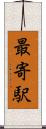 最寄駅 Scroll