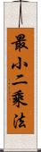 最小二乘法 Scroll
