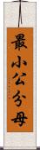 最小公分母 Scroll