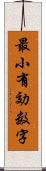 最小有効数字 Scroll