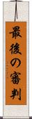 最後の審判 Scroll