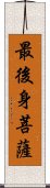 最後身菩薩 Scroll