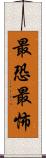 最恐 Scroll