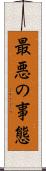 最悪の事態 Scroll