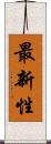 最新性 Scroll