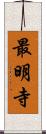 最明寺 Scroll