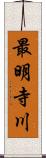 最明寺川 Scroll