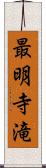 最明寺滝 Scroll