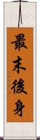 最末後身 Scroll