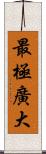 最極廣大 Scroll