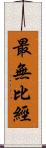 最無比經 Scroll
