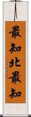 最知北最知 Scroll