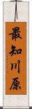 最知川原 Scroll