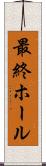 最終ホール Scroll