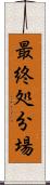 最終処分場 Scroll