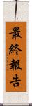 最終報告 Scroll