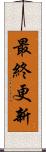 最終更新 Scroll