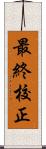 最終校正 Scroll
