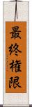 最終権限 Scroll