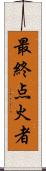 最終点火者 Scroll