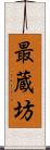 最蔵坊 Scroll