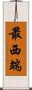最西端 Scroll