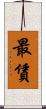 最賃 Scroll