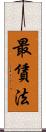 最賃法 Scroll