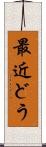 最近どう Scroll