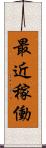 最近稼働 Scroll