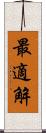 最適解 Scroll