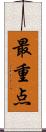 最重点 Scroll