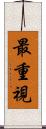 最重視 Scroll