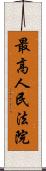 最高人民法院 Scroll