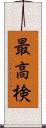 最高検 Scroll