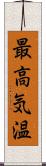 最高気温 Scroll