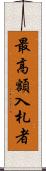 最高額入札者 Scroll