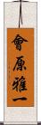 會原雅一 Scroll