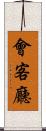 會客廳 Scroll