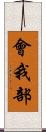 會我部 Scroll