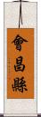 會昌縣 Scroll